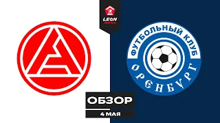 Обзор матча «Акрон-2» — «Оренбург-2» | 4 тур LEON-Второй Лиги Б