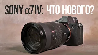 SONY A7IV – абсолютно НОВАЯ камера! | Чем она лучше Sony A7 III?