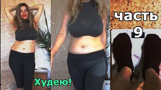 Ура я ХУДЕЮ и вкусно ем! Цимицифуга и женщина перед климаксом