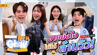 ถ้าเธอขายดี ฉันก็ต้องขายดี! | LANEIGE Let it Glow ซีนป่วนก๊วนผิวปัง EP.2 [ENG SUB]