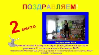 Несирханов Али 2 место в конкурсе чтецов на род.языке МКОУ СОШ №11 г Хасавюрт 2015г