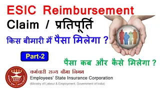 ESI में पैसा claim कैसे करें ? ESIC Medical reimbursement in Hindi | How to claim in ESIC - Part-2