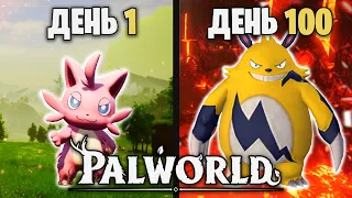 100 Дней Выживания в Palworld | ARK с Покемонами?!