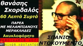 Θανάσης Σκορδαλός [ΣΠΑΝΙΟ ΝΤΟΚΟΥΜΕΝΤΟ] _ 60 Λεπτά συρτά _ Παρέα με Μελαμπιανούς μερακλήδες