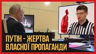 путін - жертва власної пропаганди. Як російськи можновладці надурили самі себе?