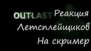 Реакция Летсплейщиков на скример из игры Outlast!