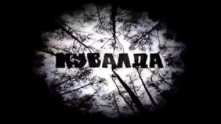 КУВАЛДА - Ёрш (2011)