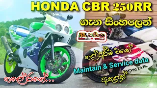 Honda CBR 250RR Gullarm MC22 Full review in Sinhala | Sri Lanka