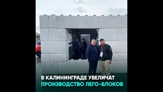 В Калининграде увеличат производство лего-блоков