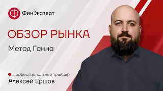 Прогноз рынка от Алексея Ершова "Метод Ганна"