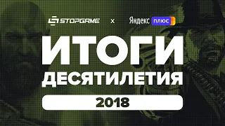 Итоги десятилетия. Год 2018-й