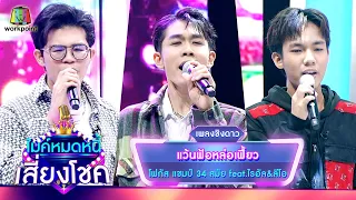 แว้นฟ้อหล่อเฟี้ยว - โฟกัส จรัสพล feat.ไรอัล&ลีโอ | ไมค์หมดหนี้ เสี่ยงโชค