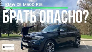 BMW X5 M50d и его главная проблема. И достоинства BMW X5 F15. Обзор BMW X5 F15