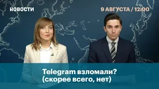 Telegram взломали??? (скорее всего, нет)