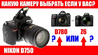 Что выбрать  Nikon D780 или Z6?