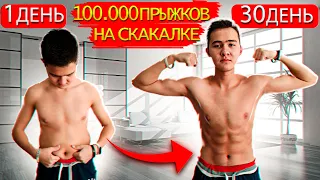 Я СДЕЛАЛ 100 000 ПРЫЖКОВ НА СКАКАЛКЕ I ЧТО ПРОИЗОШЛО?