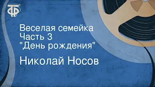 Николай Носов. Веселая семейка. Часть 3. "День рождения"