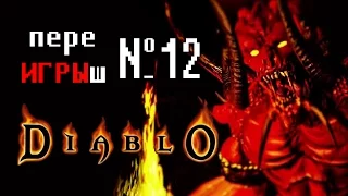 переИГРЫш 12 - Diablo