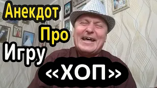 АНЕКДОТ !!! Анекдот про Игру "ХОП" !!!!