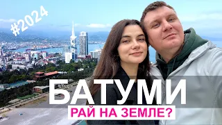 Батуми - рай на земле? | 2024