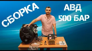 Как собрать АВД 500 бар?  Какие комплектующие ставить?