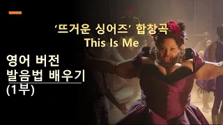 This Is Me 발음법 (1부) 위대한 쇼맨 OST | 뜨거운 싱어즈 합창곡