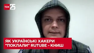 🧑‍💻Як українським хакерам вдалося "покласти" RuTube – Микита Книш