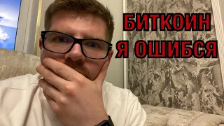 Я ОШИБСЯ! БИТКОИН АПДЕЙТ! КАК ПРОШЁЛ КРИПТО ФОРУМ? ОТВЕТЫ НА КОММЕНТАРИИ ХЕЙТЕРОВ