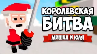 КОРОЛЕВСКАЯ БИТВА от создателей Clone Drone ♦ Long Live Santa!