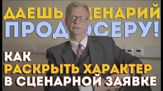 Как раскрыть характер в сценарной заявке | Вячеслав Марусенков и KinoGenesis