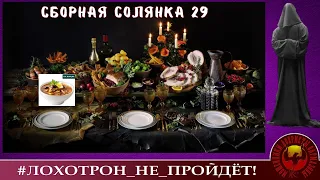 Сборная солянка 29. (Автор - Станислав).