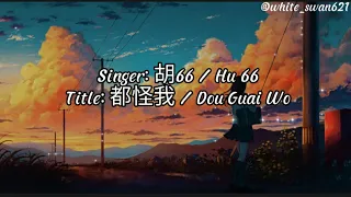 胡66 / Hu 66 - Dou Guai Wo / 都怪我