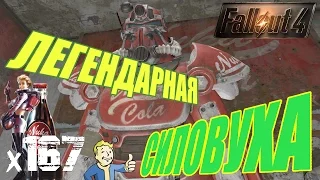 Fallout 4 Nuka World Прохождение На Русском - ЛЕГЕНДАРНАЯ СИЛОВАЯ БРОНЯ х167