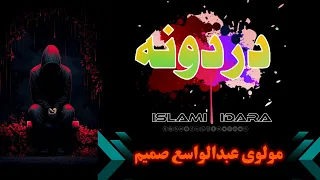 دردونه || مولوی عبدالواسع صمیم || عبدالواسع صمیم || Molavi Abdul Wasi Samim || Wasi samim