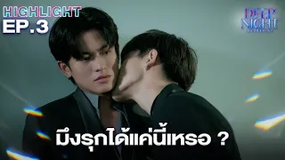 มึงง้อกูได้แค่นี้เองเหรอ (?) | Highlight - Deep Night The Series - คืนนี้มีแค่เรา