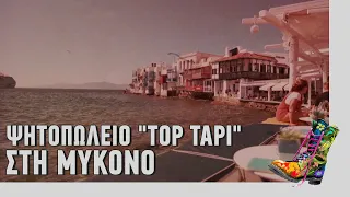 Ράδιο Αρβύλα | Ψητοπωλείο "Top Tapi" στη Μύκονο | Top Επικαιρότητας (19/5/2021)