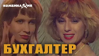 Комбинация - "Бухгалтер" (Official Video)