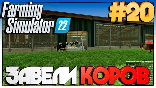 Farming Simulator 22 ЗАВЕЛИ КОРОВ #20