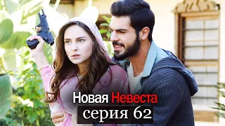 Новая Невеста | серия 62 (русские субтитры) Yeni Gelin