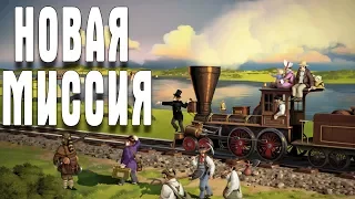 Railway Empire НОВАЯ МИССИЯ МИССИСИПИ
