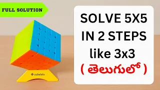 How to solve 5x5 Rubik's cube in telugu || 5x5 full solution in telugu.