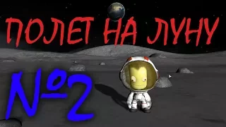 Полет на луну #2 | Kerbal Space Program | Туториал