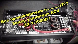 Все производители п..........т??? Замер усилителя ACV ZX-1.3000D !