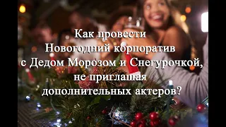 Как провести новогодний корпоратив с Дедом Морозом и Снегурочкой, не приглашая актеров