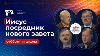 #8 Иисус Посредник Нового завета. Субботняя школа Заокский университет. Послание к Евреям толкование