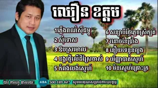 សុំទោស កំពុងលង់ស្នេហ៍ ឈឿនឧត្តម #livestream #live #khmermusic #lyrics #live