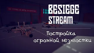 Besiege | Пытаюсь построить огромную бесхвостку