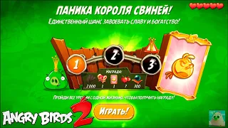 King Pig Panic/Паника короля свиней! 08/05/2021 Angry Birds 2.