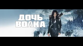 Дочь волка ( 2019 )