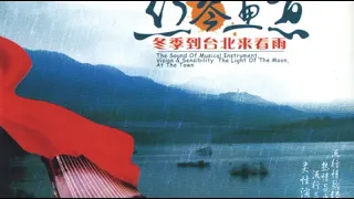 Lin Yingping 林英苹 - Fragile Feeling 玻璃心 (Track 11) 丝琴画意 Vol.1 - 冬季到台北来看雨